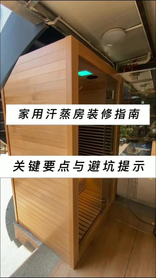 家用汗蒸房装修指南:关键要点与避坑提示