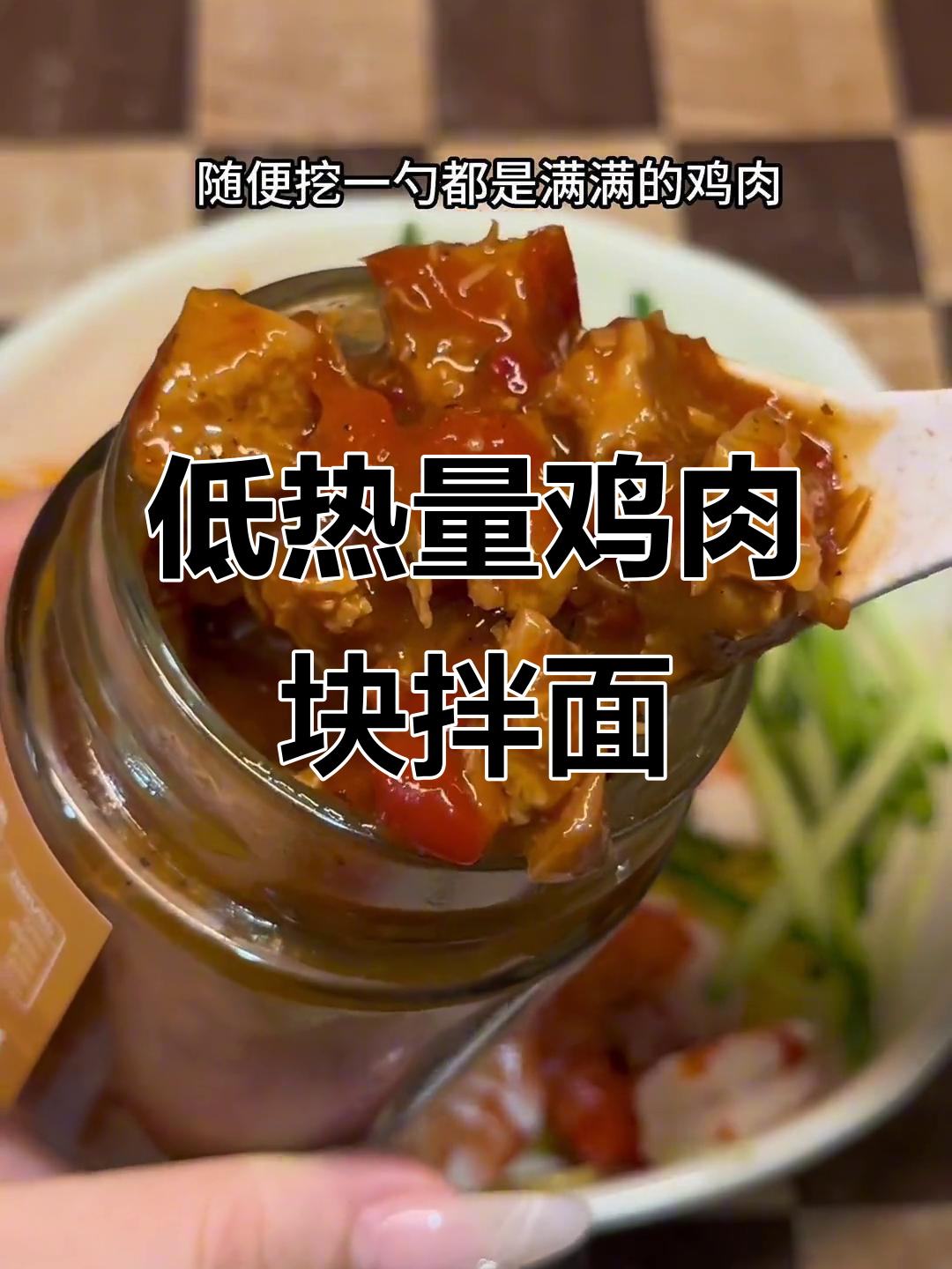 这款鸡胸肉酱拌面太香了,低卡又美味