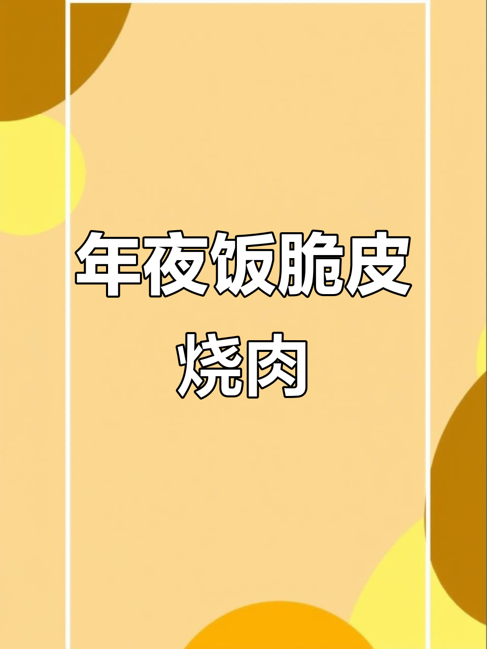 脆皮烧肉，年夜饭必备的火红美味