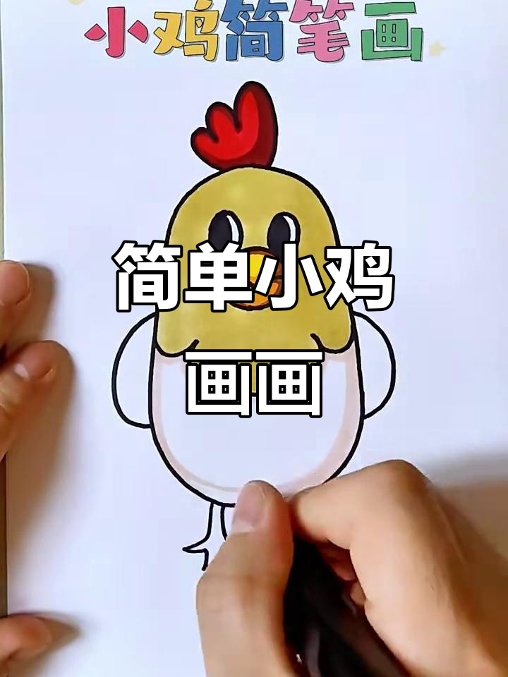 小鸡简笔画教程,轻松学会画可爱小鸡