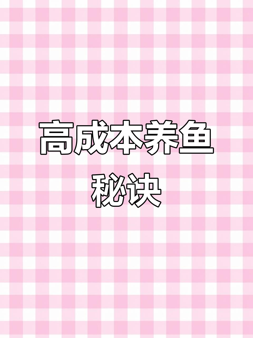 养殖成本高,草鱼吃玉米,大头靠鹅粪为生