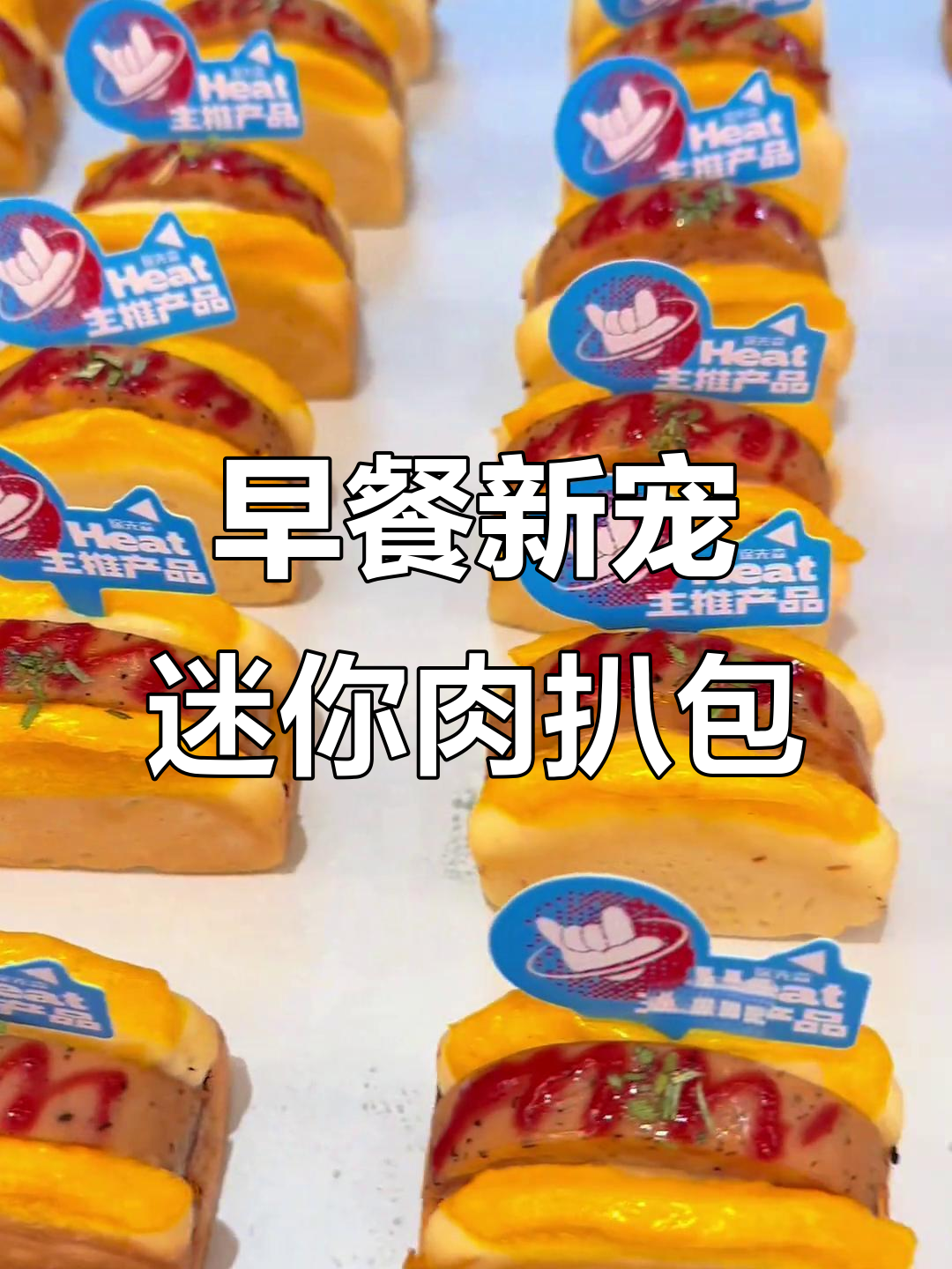 迷你肉扒包,松软香浓,早餐新选择,甜味之外的美妙体验!