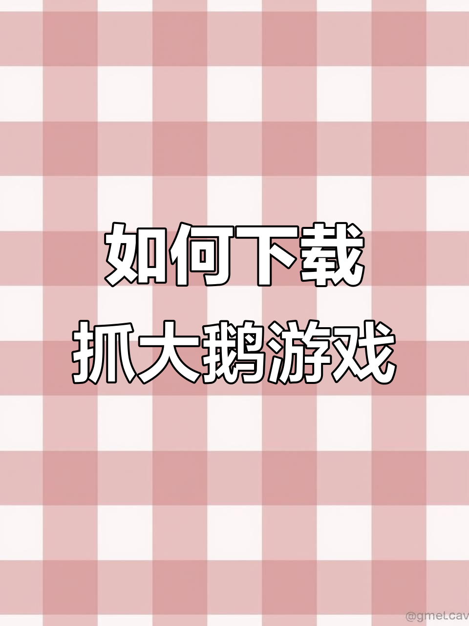 抓大鹅小游戏怎么玩?教你快速上手!