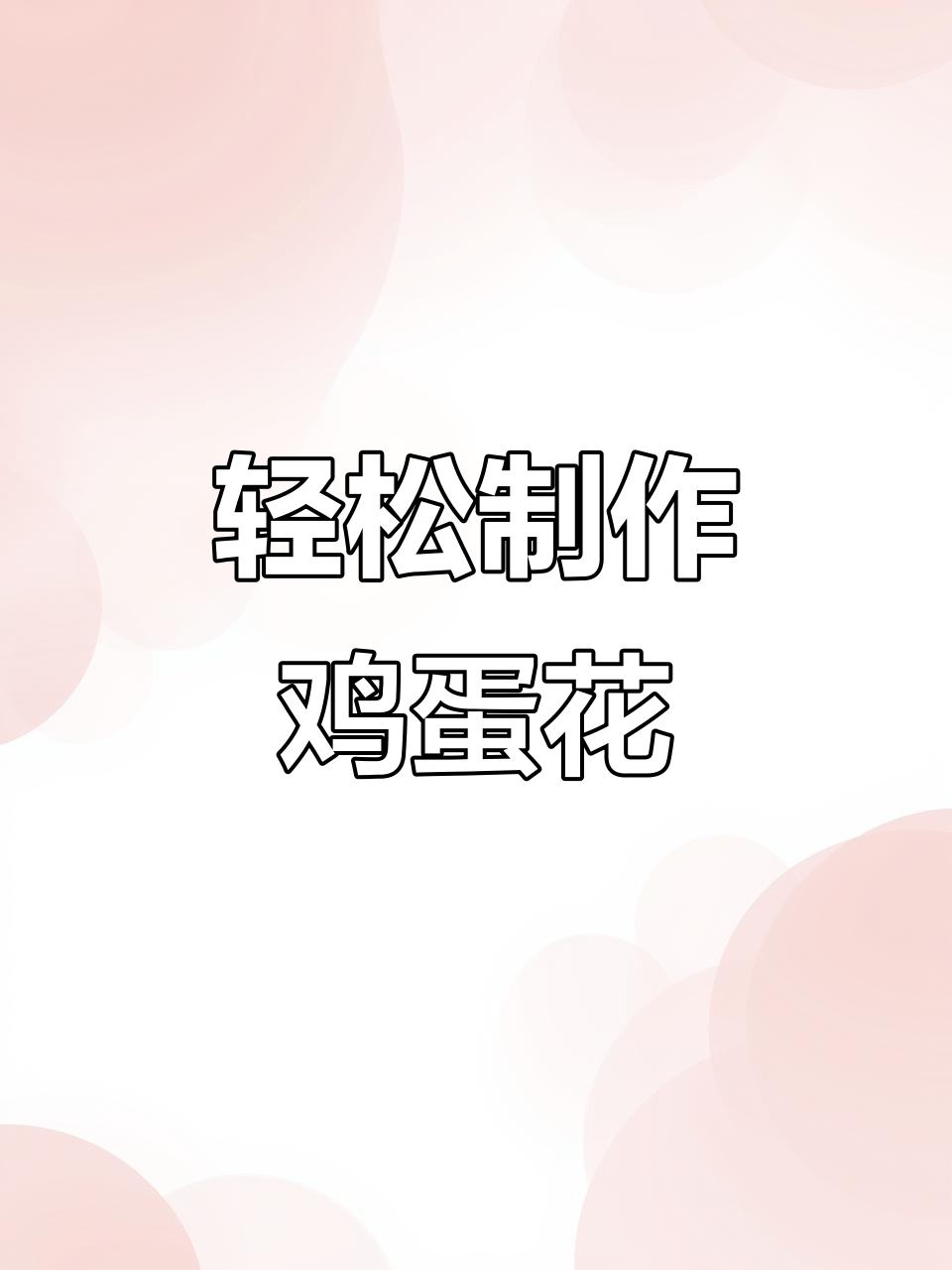 简单步骤教你做鸡蛋花，黄白桃红两种颜色任你选