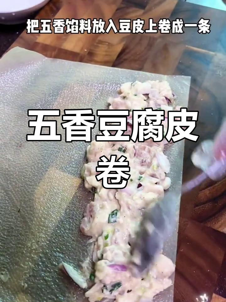 自制五香肉卷,外酥里嫩超美味