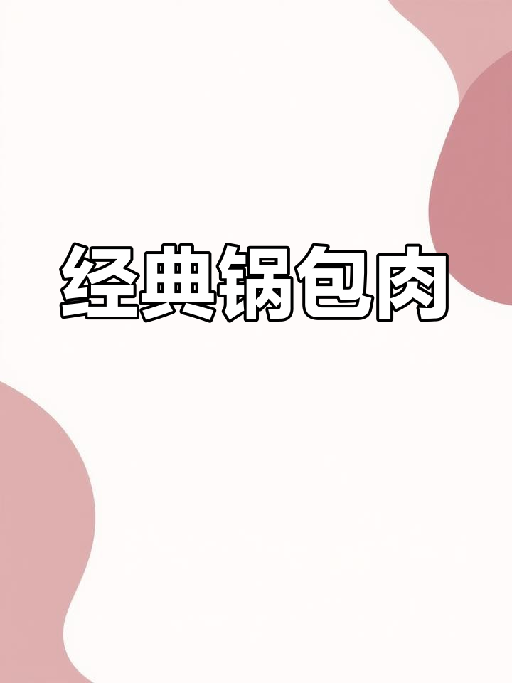 锅包肉做法,马铃薯淀粉少放点