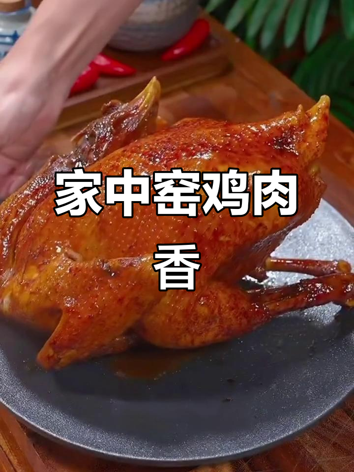在家轻松做窑鸡,电饭煲一煮,鲜嫩美味,老少皆宜!