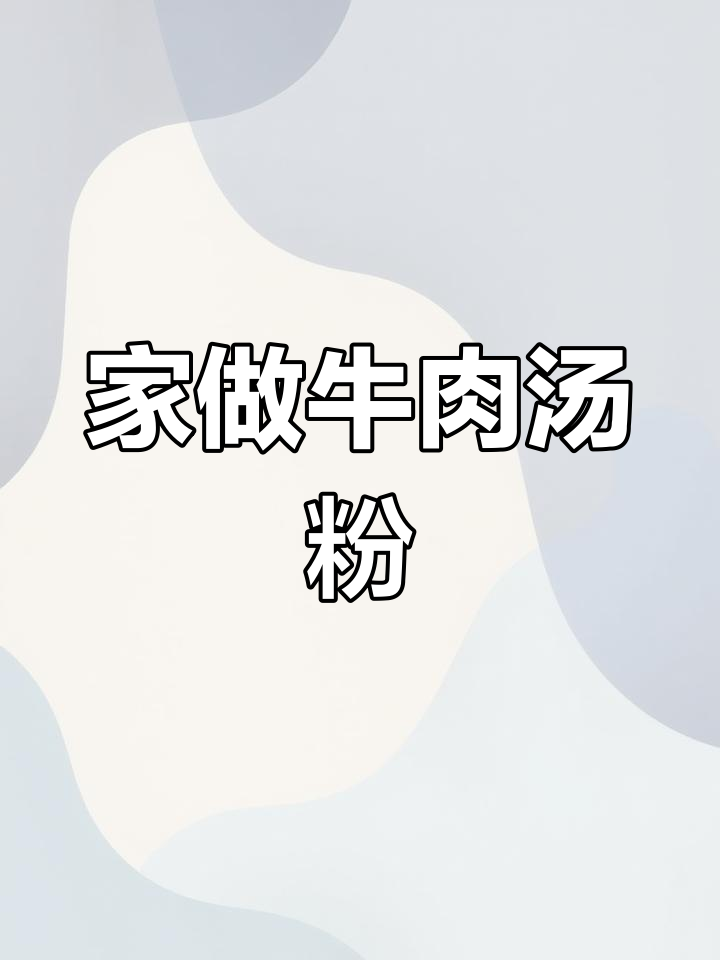潮汕牛肉汤粉,家庭做法更美味,赶紧试试吧!