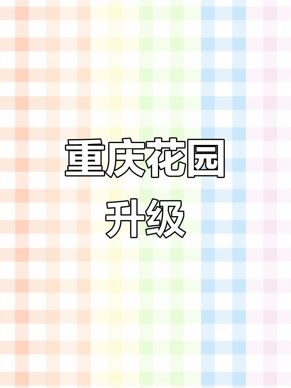 重庆花园改造：从露台到庭院，打造度假风设计