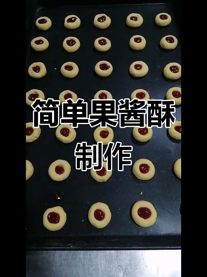 果酱酥饼,轻松烤出完美小点心