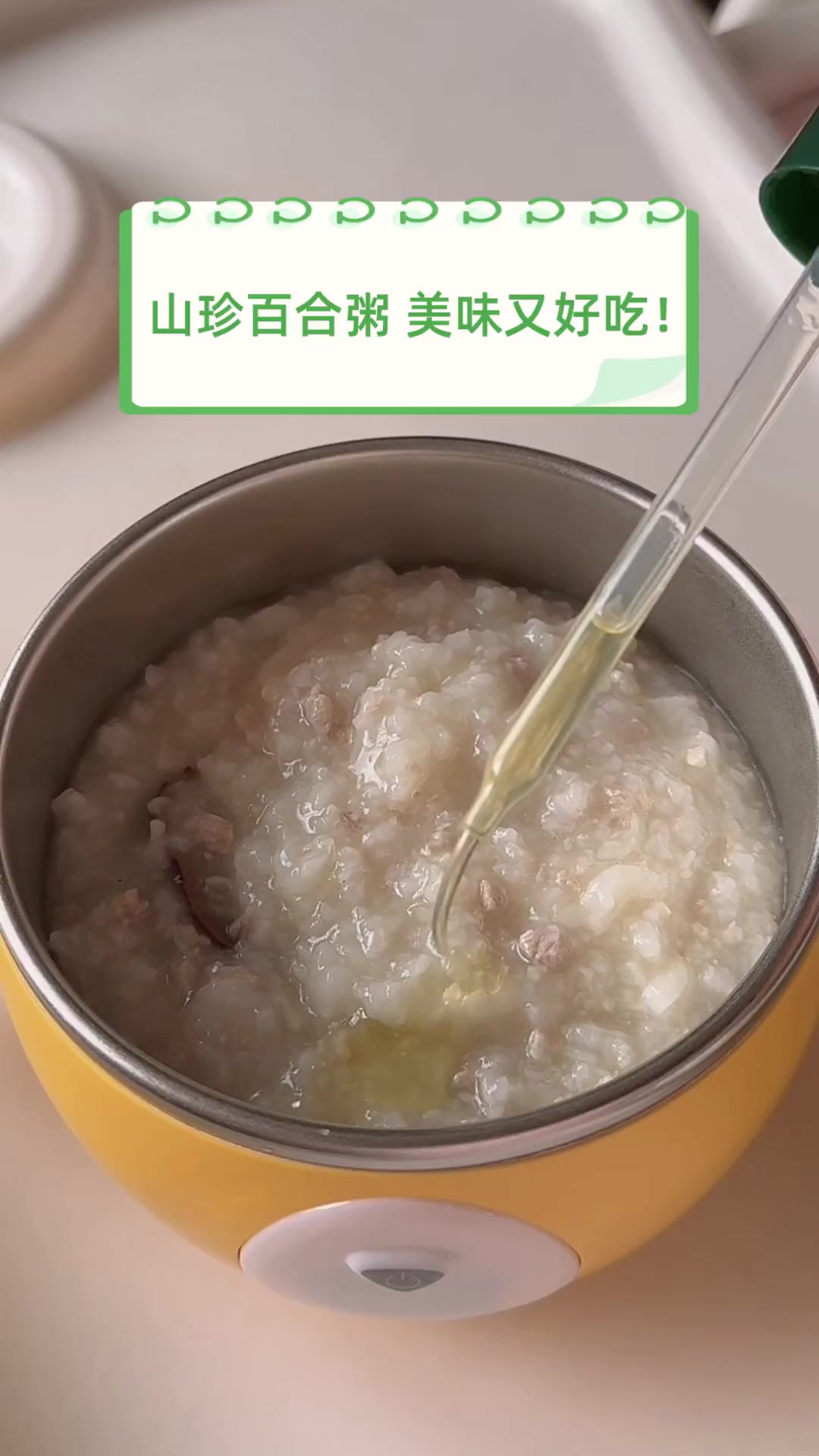 山珍百合粥,美味又好吃!