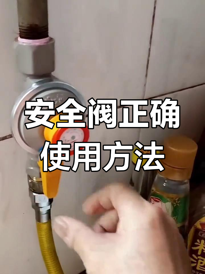 天然气安全阀操作指南,黄色按钮才是关键