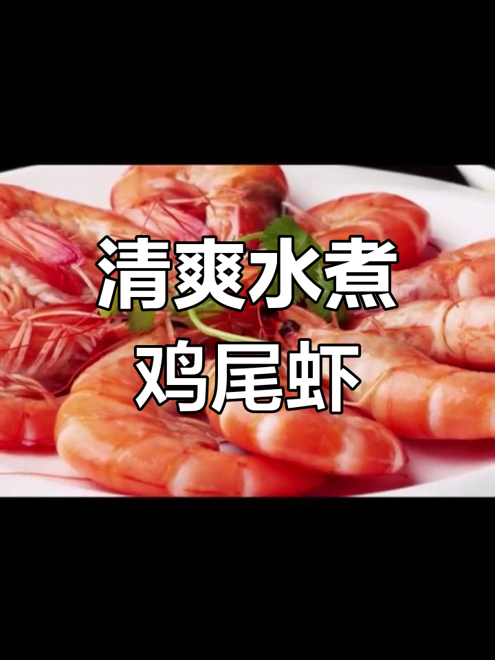 水煮基围虾,鲜美爽脆