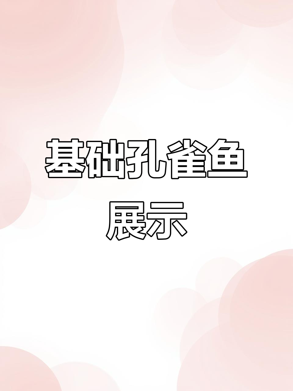 孔雀鱼品种大揭秘,带你了解热带鱼的魅力