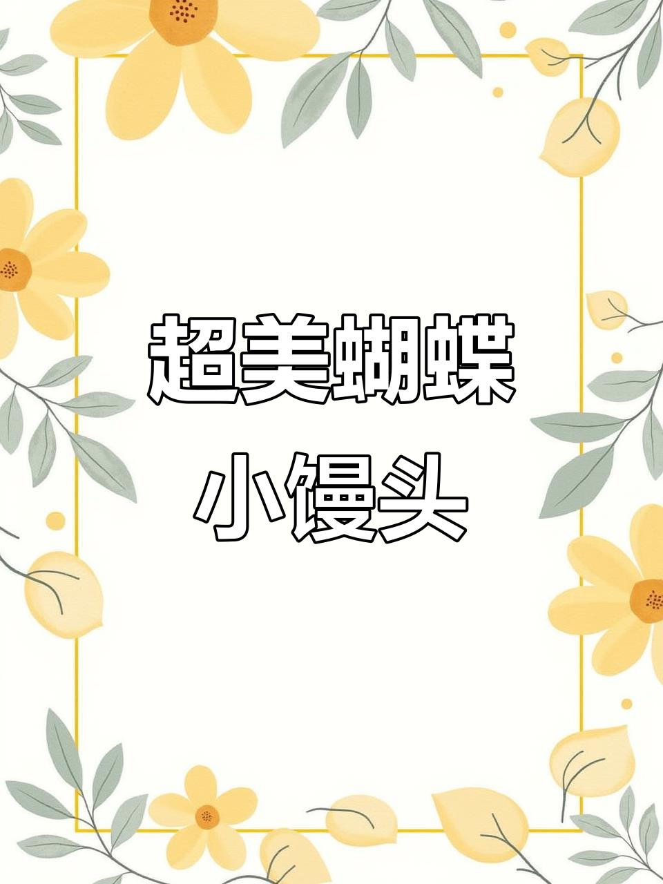 蝴蝶小馒头,挑食孩子最爱!简单步骤教你做