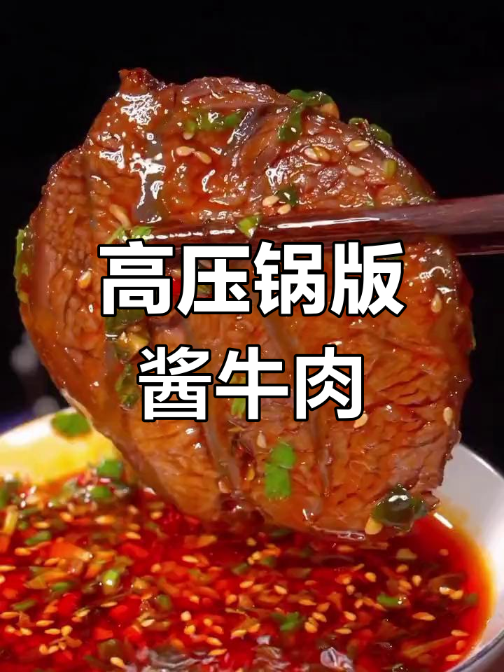 酱牛肉轻松做,高压锅焖出浓郁香味