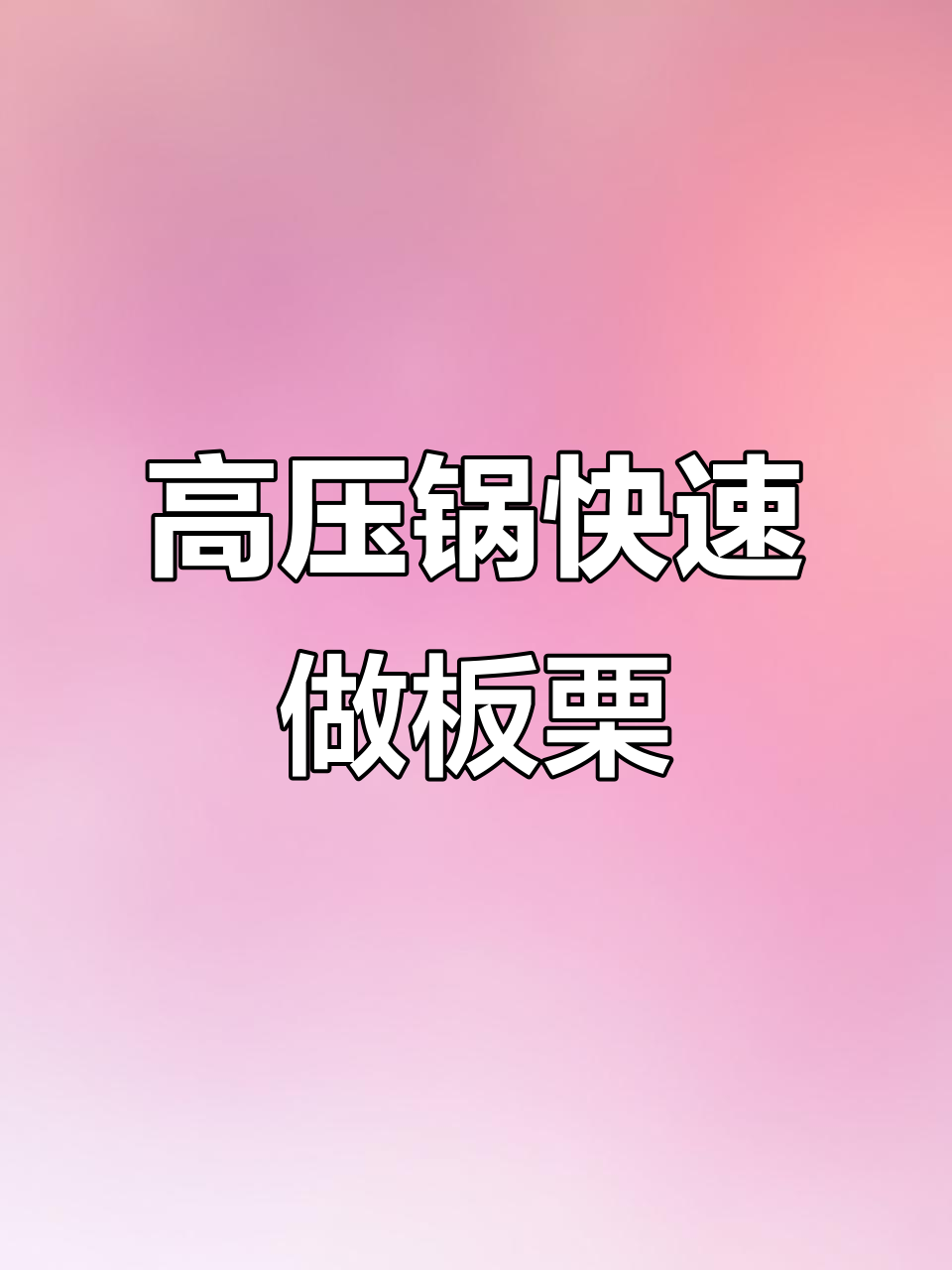 5分钟搞定高压锅板栗,原汁原味超软糯