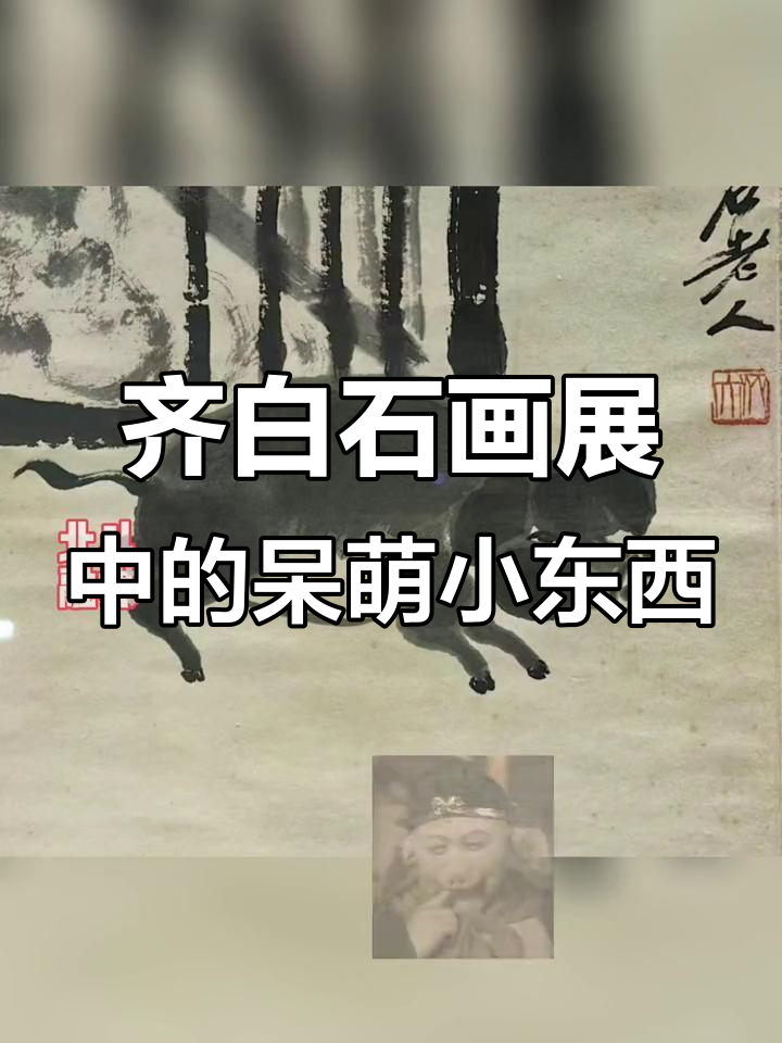 齐白石画展:呆萌小动物们的智慧眼神,快来辽博发现细节!