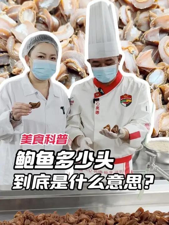 当我们说“这个鲍鱼多少头”,到底是什么意思呢? 爱生活爱美食