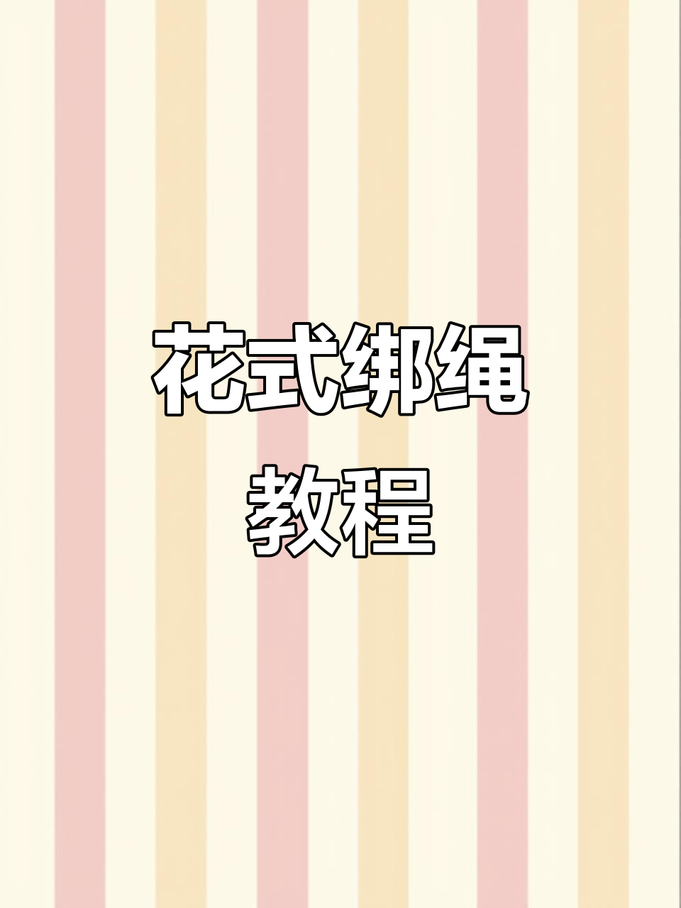卫衣绳子超酷打结法,秒变时尚造型!