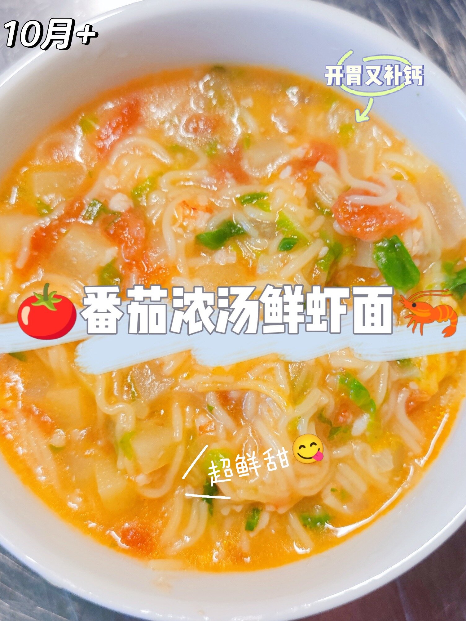 10月辅食|番茄浓汤鲜虾面|开胃补钙