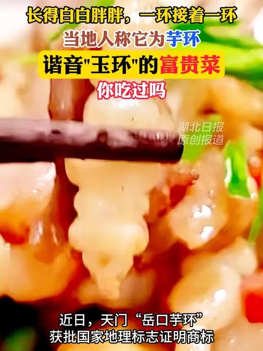 长得白白胖胖,一环接着一环,吃起来像小萝卜。天门岳口芋环获批国家地理标志证明商标。谐音“玉
