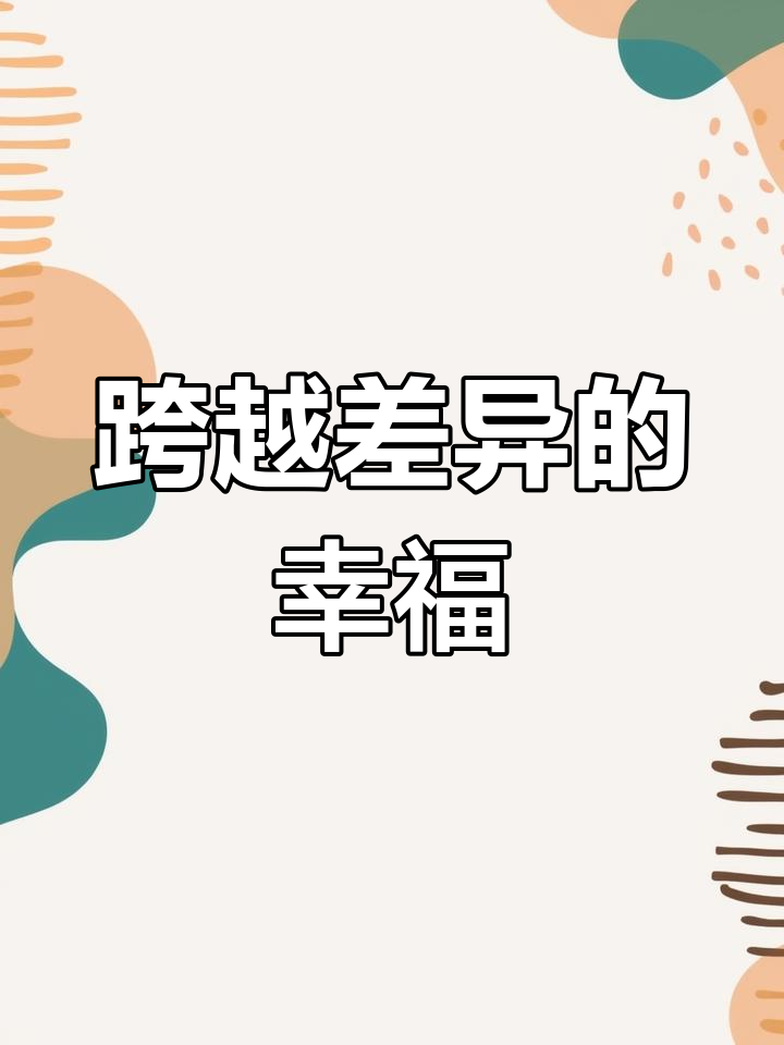 小鳄鱼与大长颈鹿,跨越差异携手共度甜蜜生活