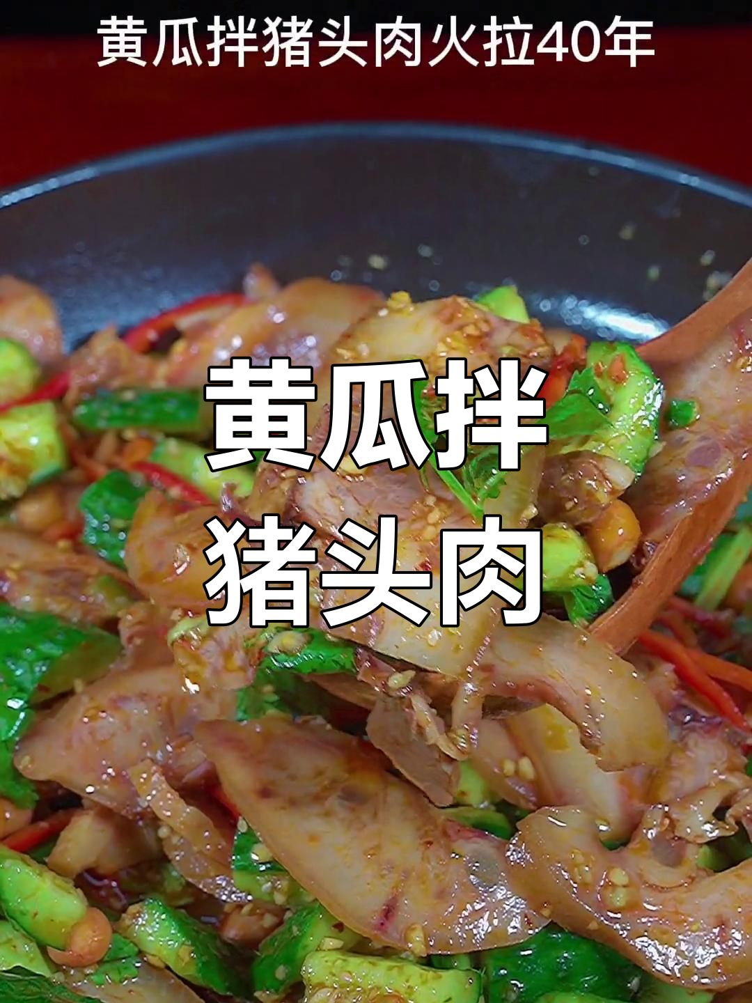 东北经典黄瓜拌猪头肉,香辣爽口,简单又过瘾