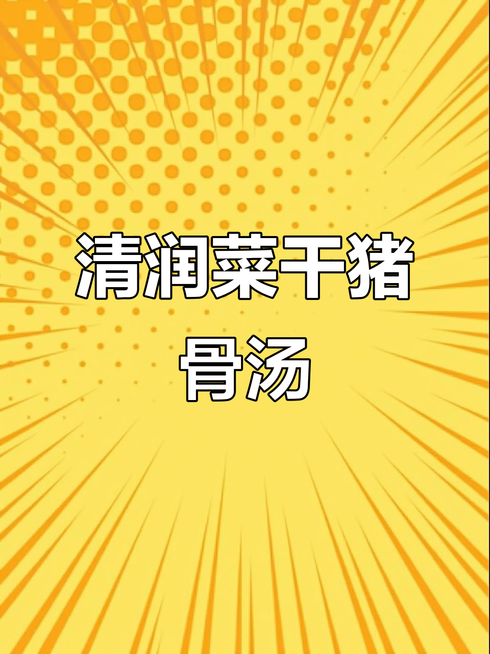 夏季必备菜干猪骨汤，清润甘甜不油腻