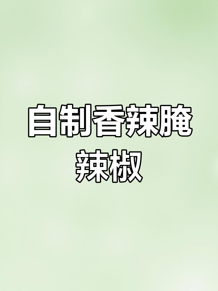 香脆小辣椒的腌制方法