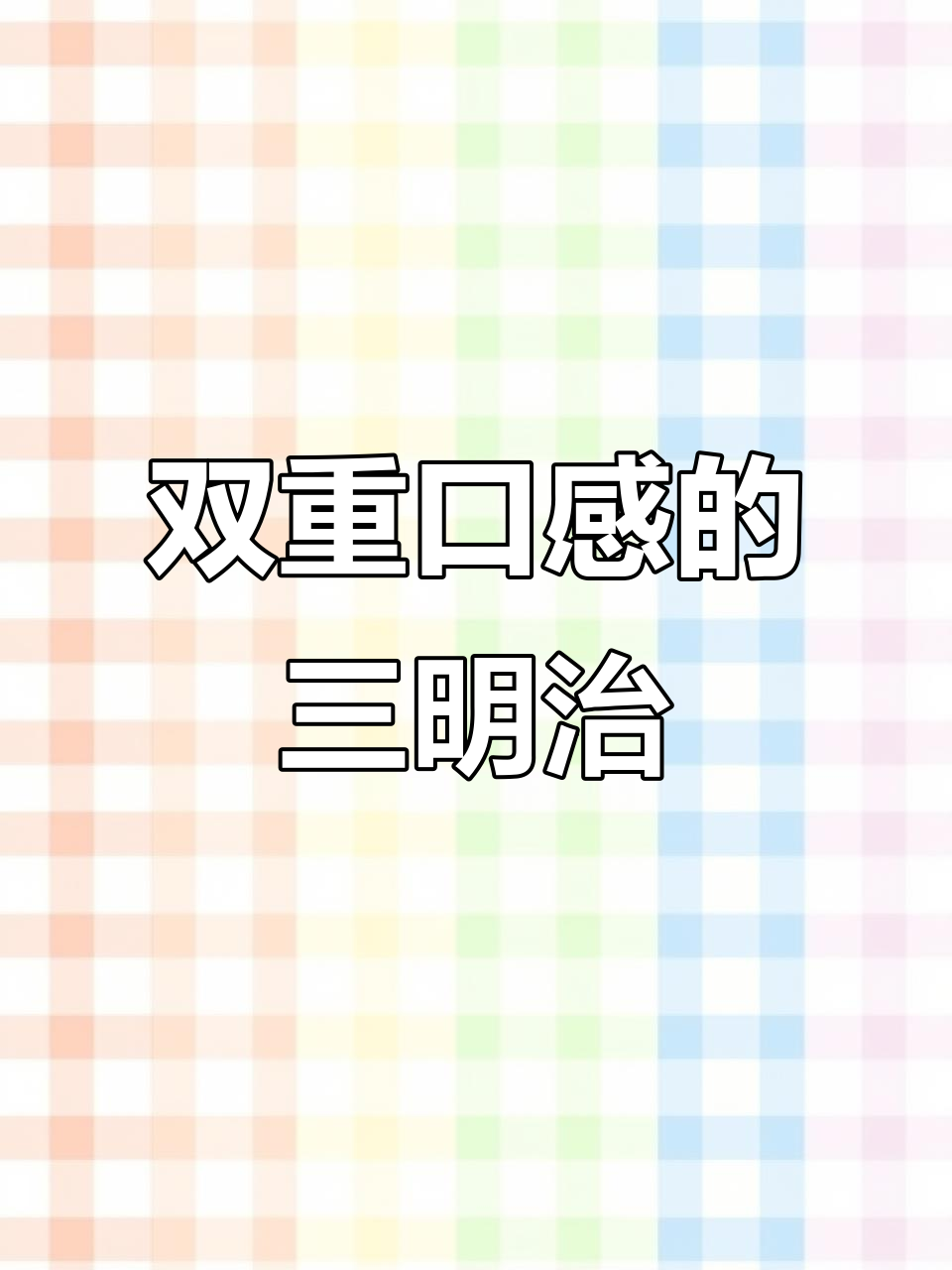牛油果肉松三明治,早餐新选择!营养又美味
