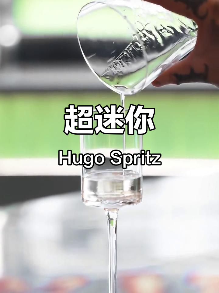 超迷你Hugo Spritz