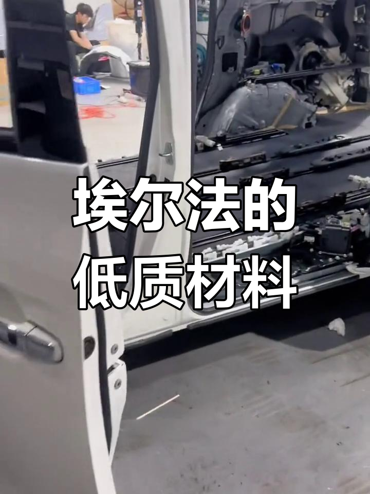 日系百万保姆车埃尔法,用料竟然这么差!