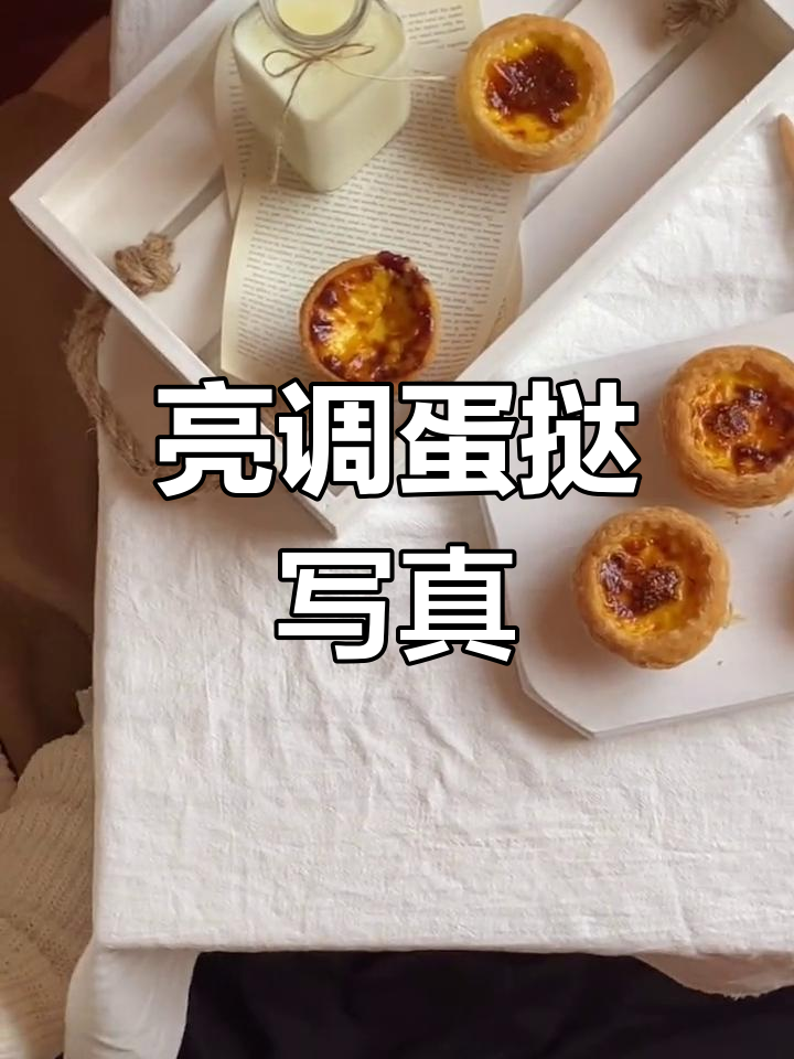 蛋挞摄影技巧:如何拍出网红效果