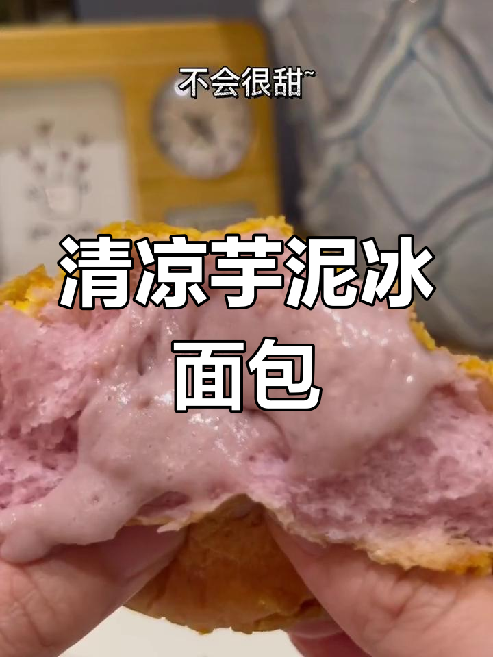 夏天吃爆浆芋泥冰面包,清凉口感超赞!