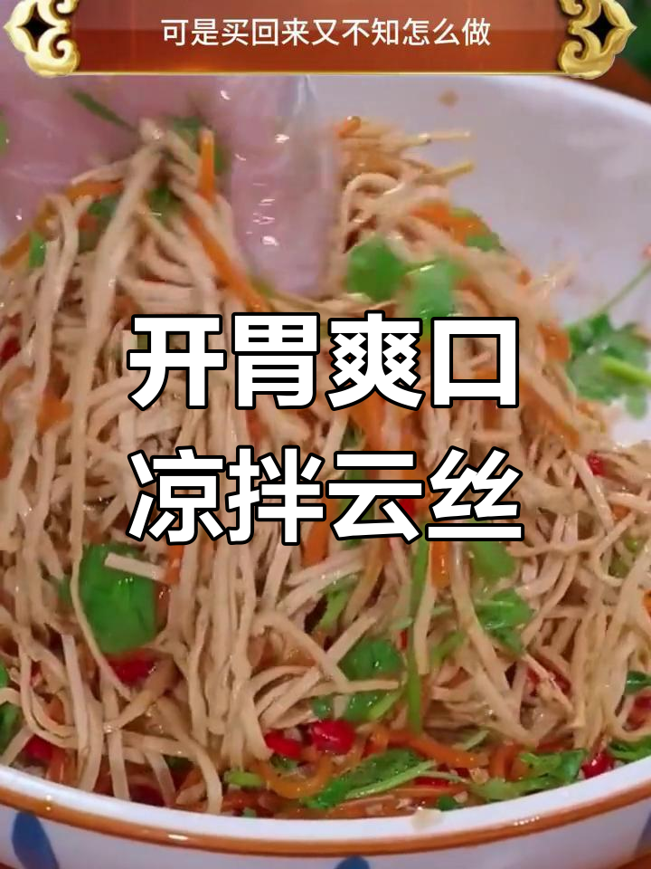 轻松做凉拌云丝,夏日减脂开胃菜
