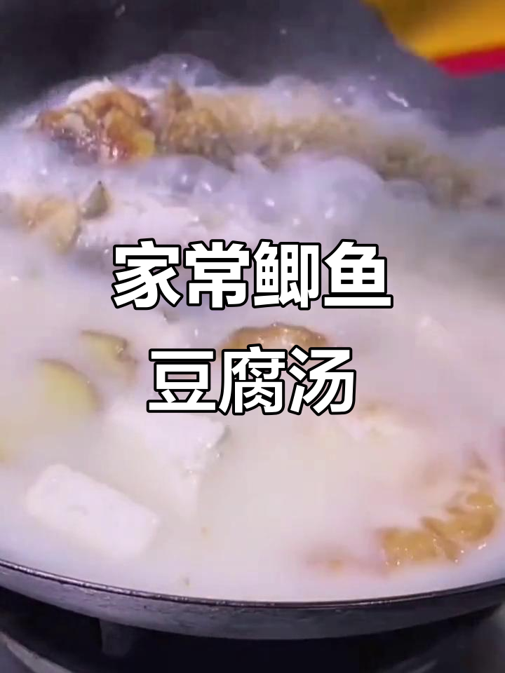 鲫鱼豆腐汤,家常美味,营养满满