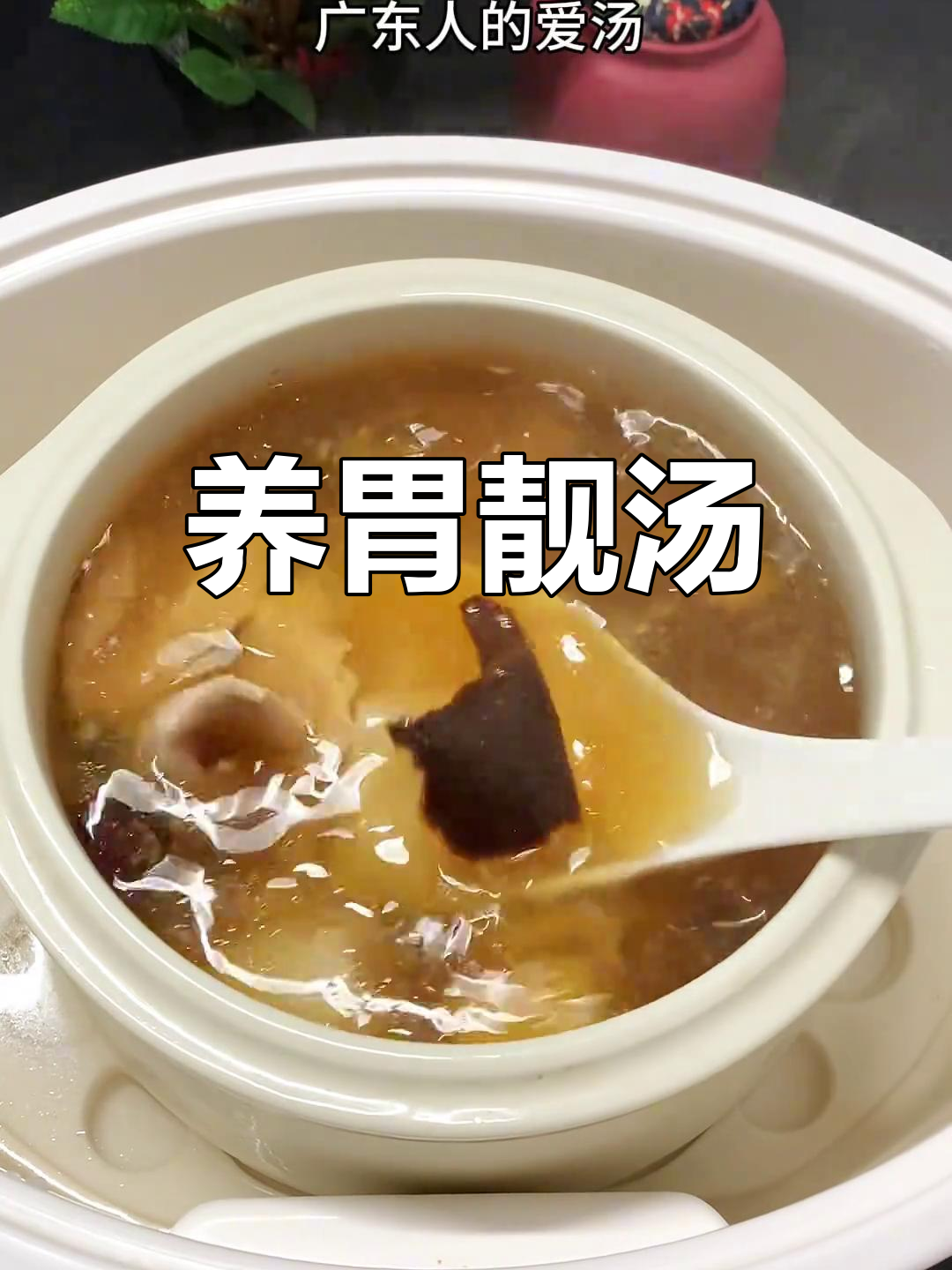 广东经典健脾养胃汤,山药莲子黄芪煲猪腱肉