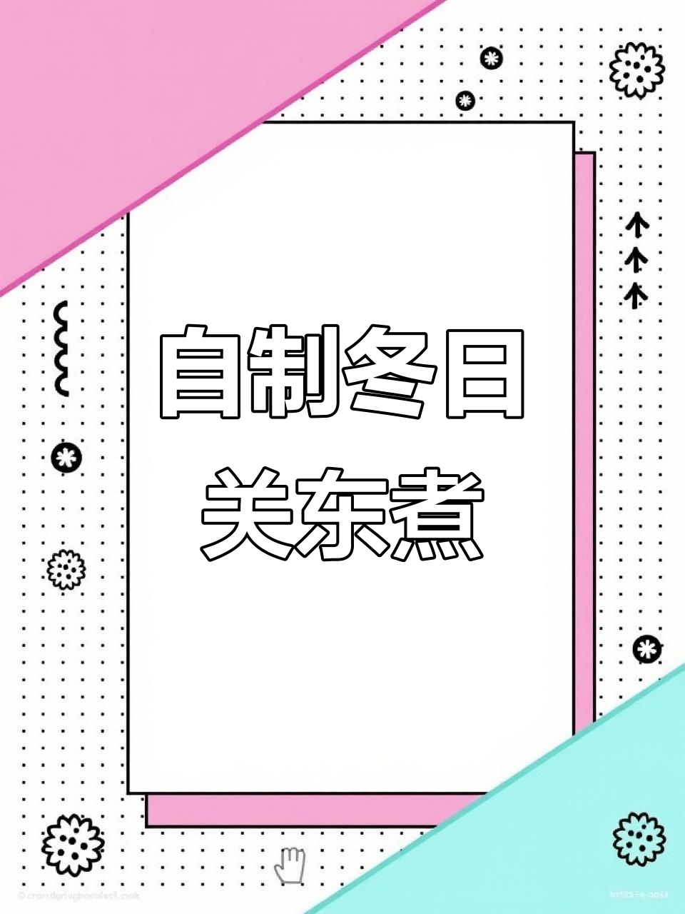 冬季关东煮,懒人必备家庭版汤汁鲜甜又美味