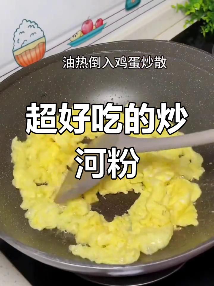 炒河粉的绝妙做法,宵夜必备!