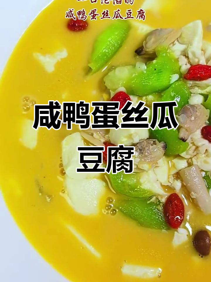 咸鸭蛋丝瓜豆腐汤，鲜香开胃又解暑