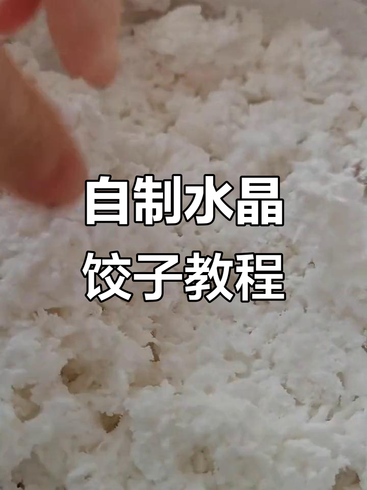 在家做水晶饺子,简单又美味!韭菜虾仁馅等你来挑战