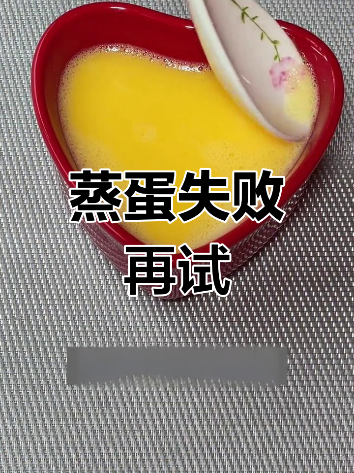 蒸鸡蛋羹的挑战:两次才成功