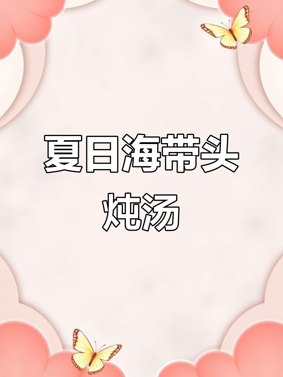 海带头猪蹄汤,鲜甜软糯,夏季必备美味!