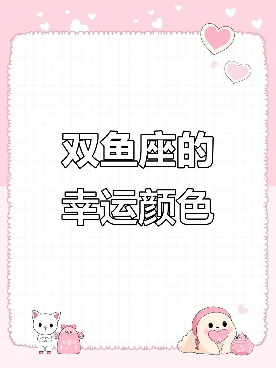双鱼座幸运色揭秘:如何选择最适合你的色彩