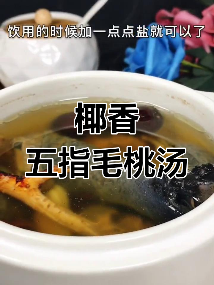 五指毛桃炖乌鸡,清润滋补,椰香四溢