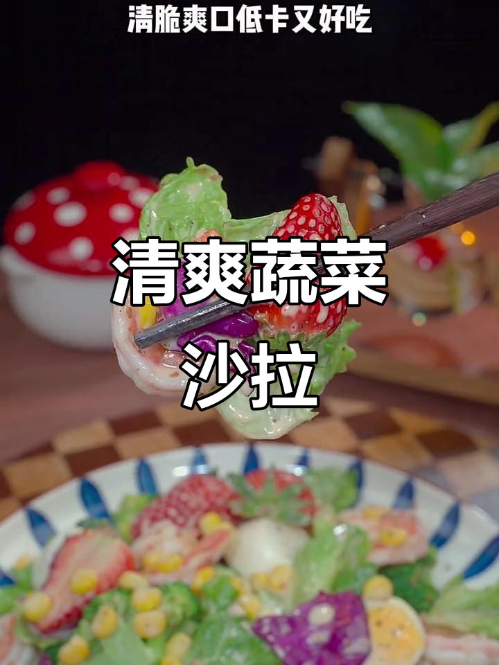 过年吃腻了？试试这款清爽蔬菜沙拉，一周都不带重样的！