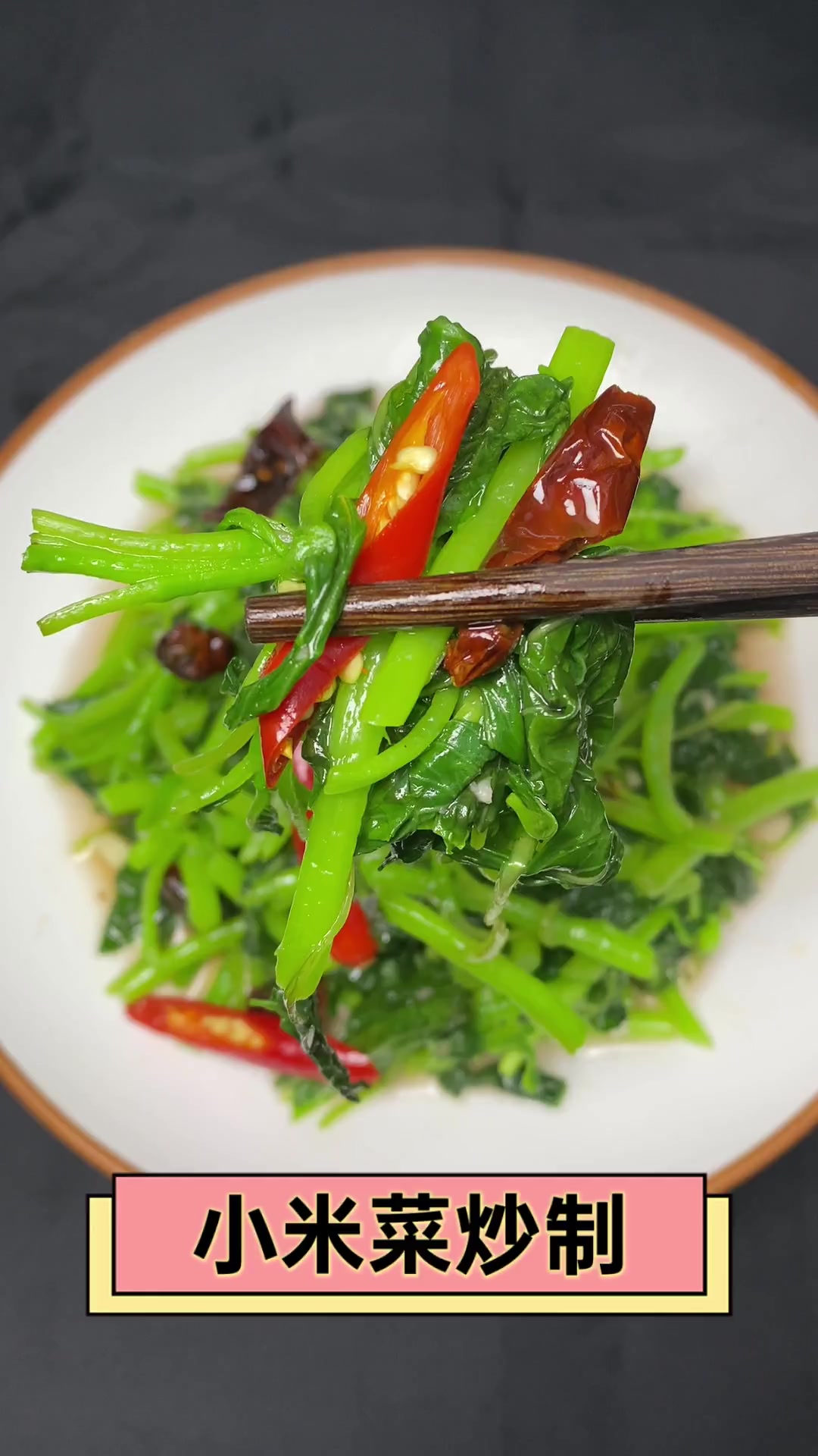 小米菜炒制