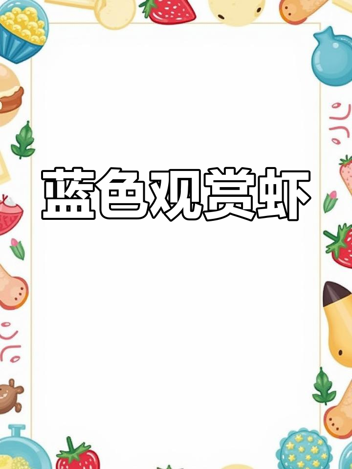 蓝丝绒与蓝宝石虾的美丽世界
