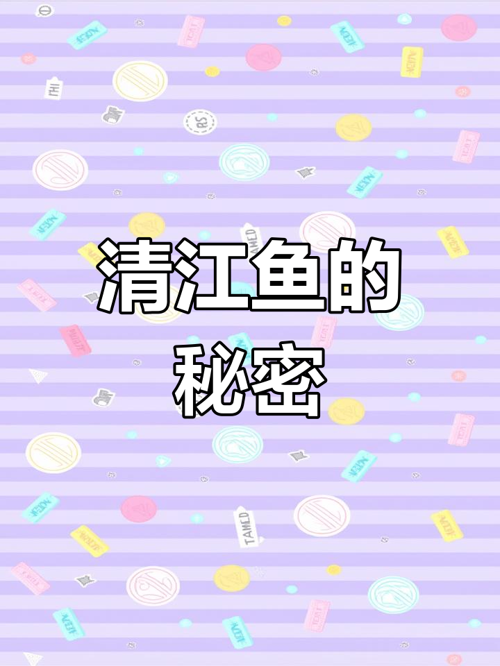 选购清江鱼,黑色更鲜美,白色鱼肉更嫩滑,回头客必试!